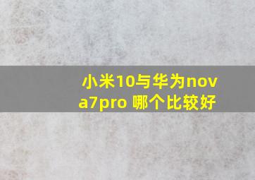 小米10与华为nova7pro 哪个比较好